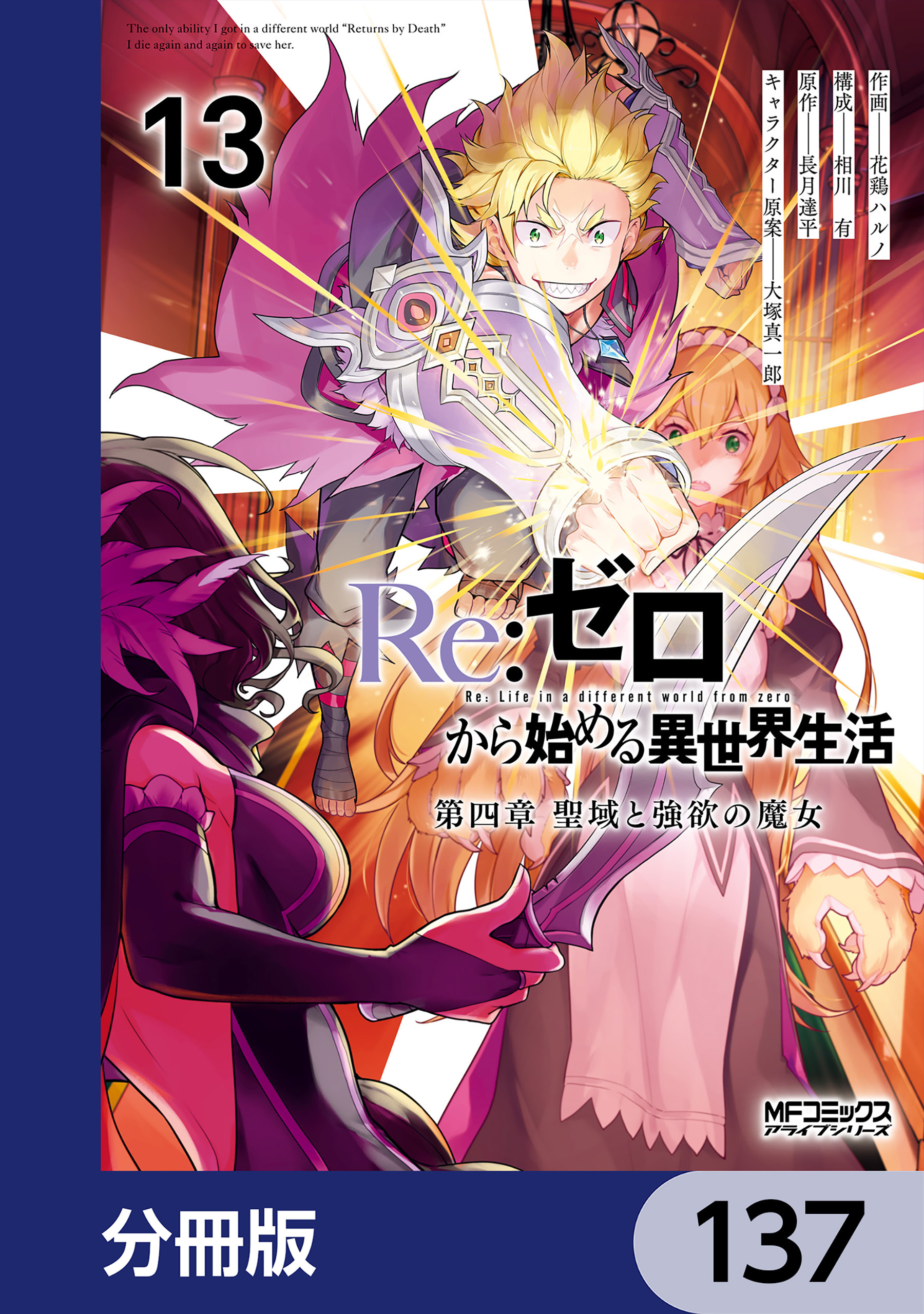 Ｒｅ：ゼロから始める異世界生活 第四章 聖域と強欲の魔女【分冊版】　137