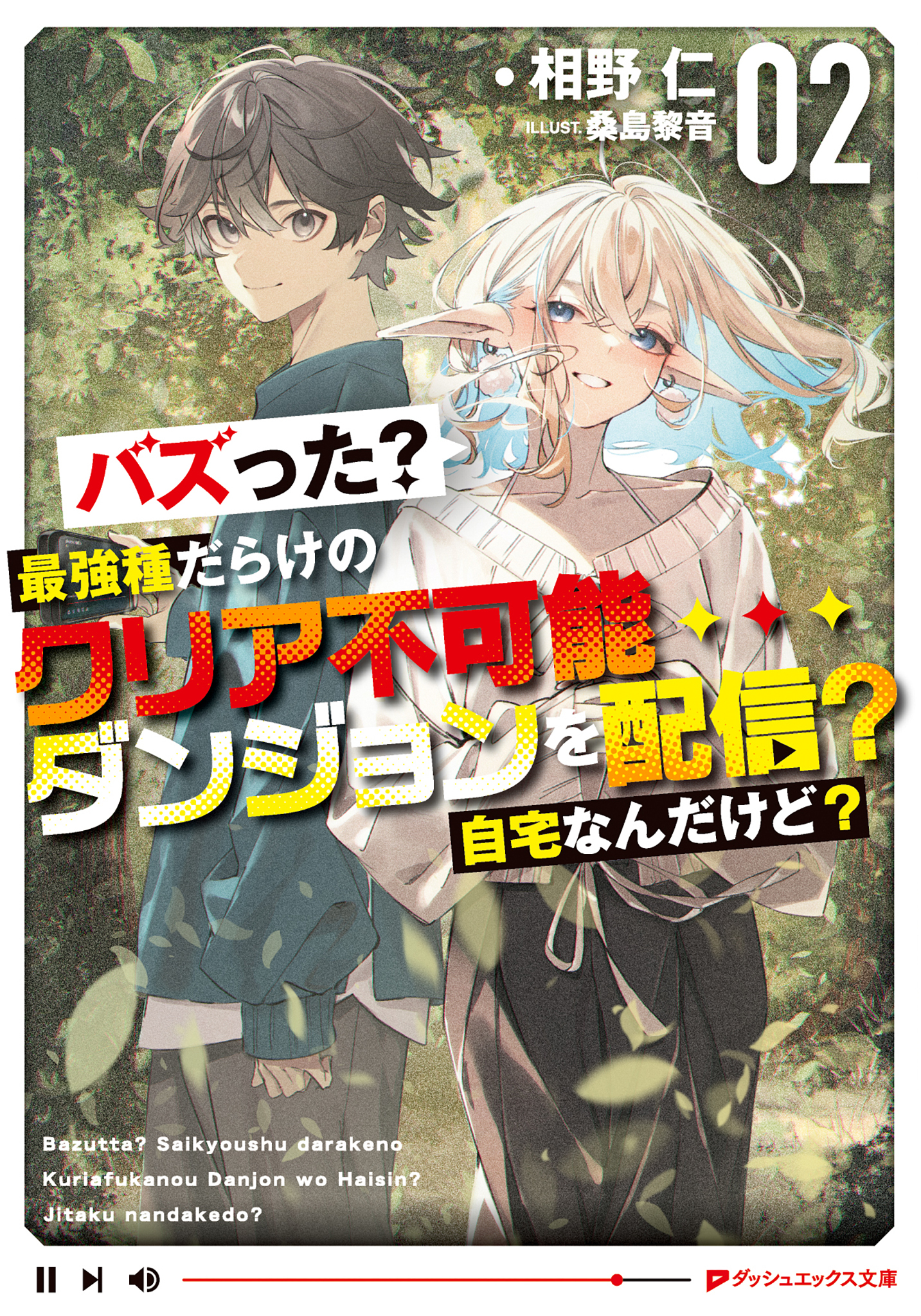 バズった？最強種だらけのクリア不可能ダンジョンを配信？ 自宅なんだけど？