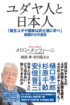 ユダヤ人と日本人 「新生ユダヤ国家は武士道に学べ」建国の父の遺言