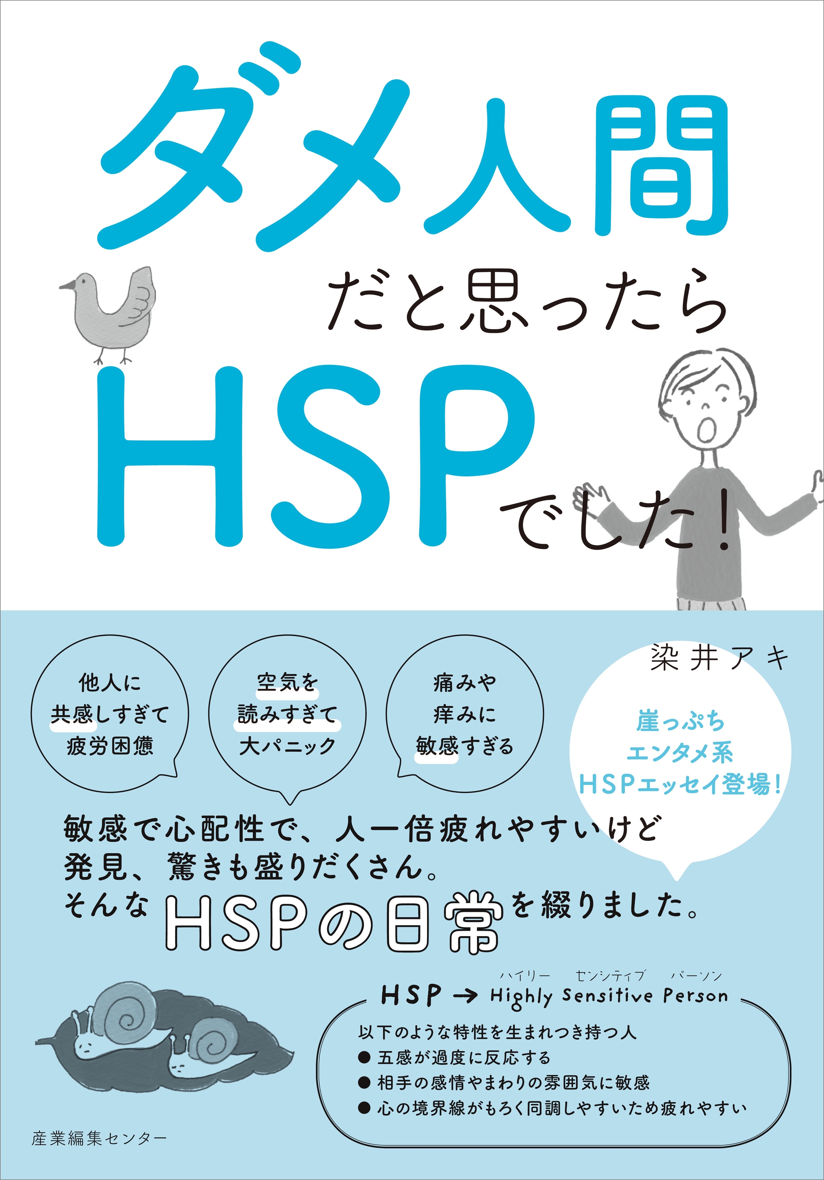 ダメ人間だと思ったらHSPでした！
