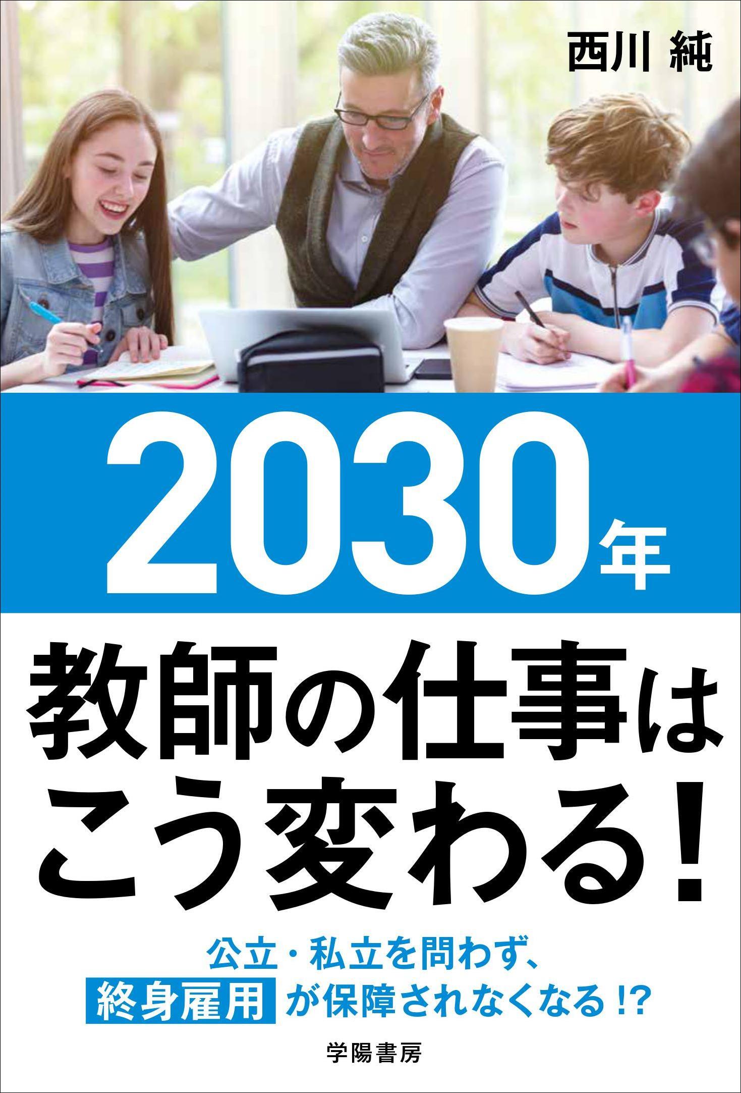 ２０３０年　教師の仕事はこう変わる！