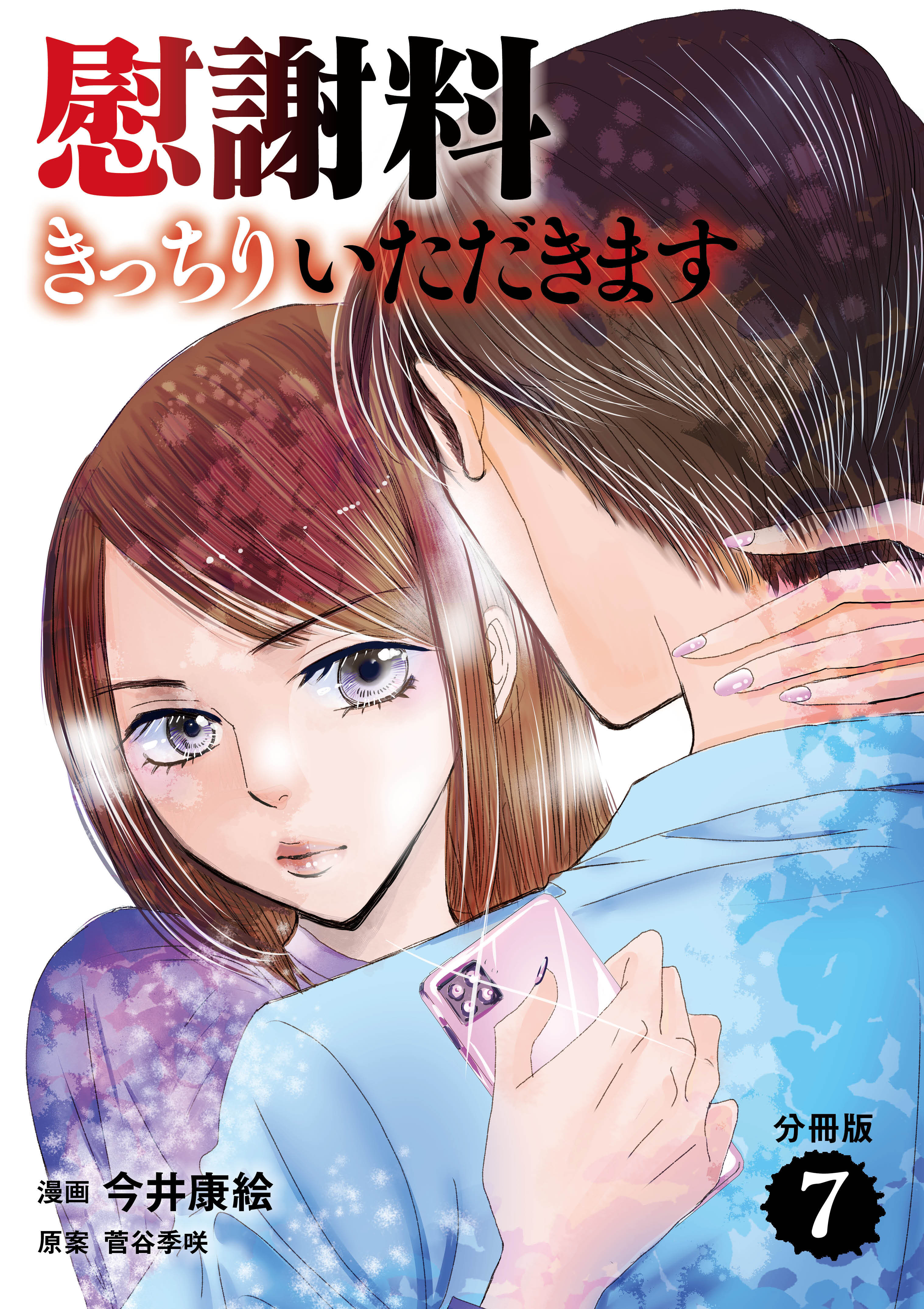 【分冊版】慰謝料きっちりいただきます　７