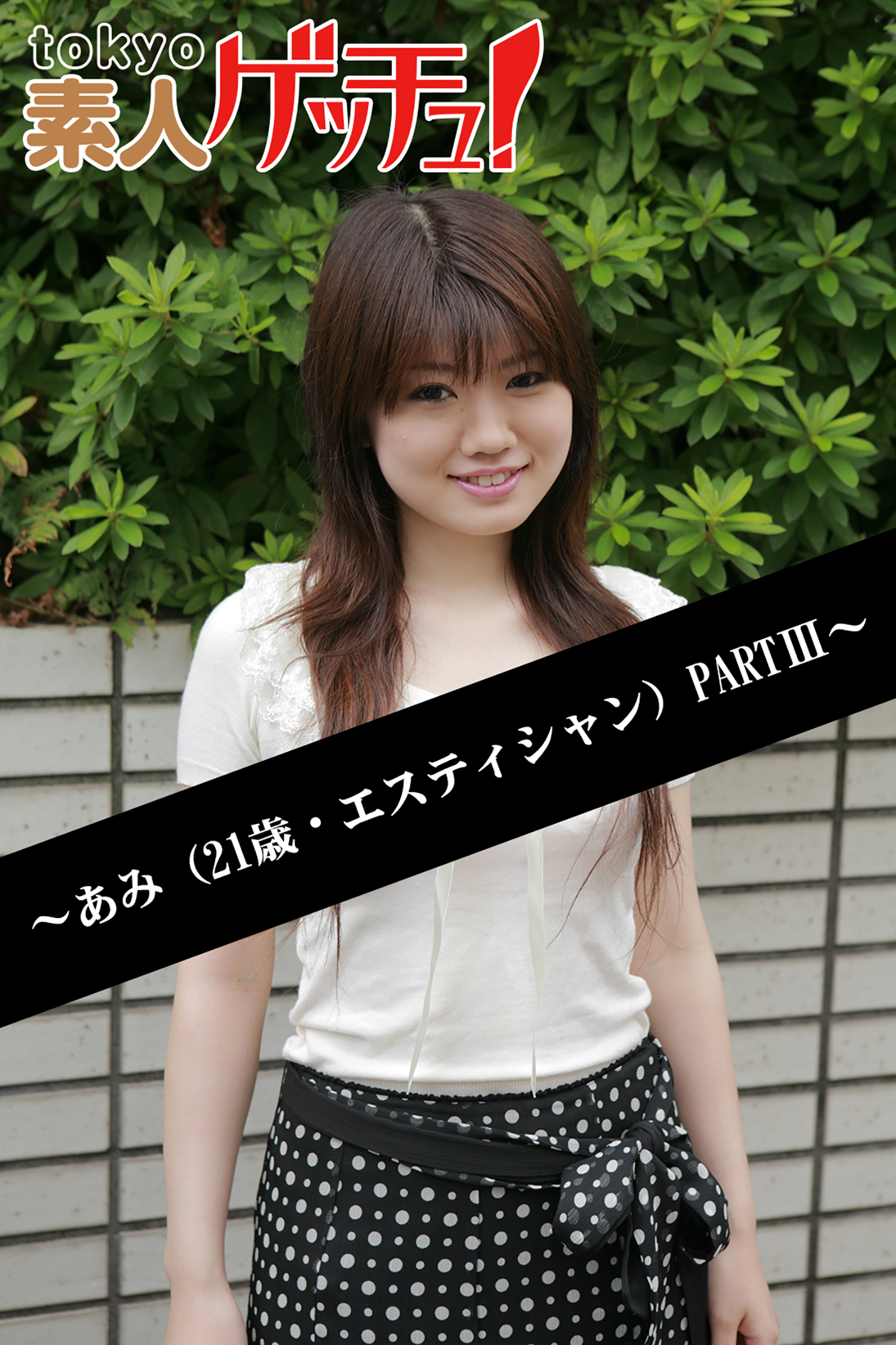 tokyo素人ゲッチュ！～あみ（21歳・エスティシャン）PARTIII～