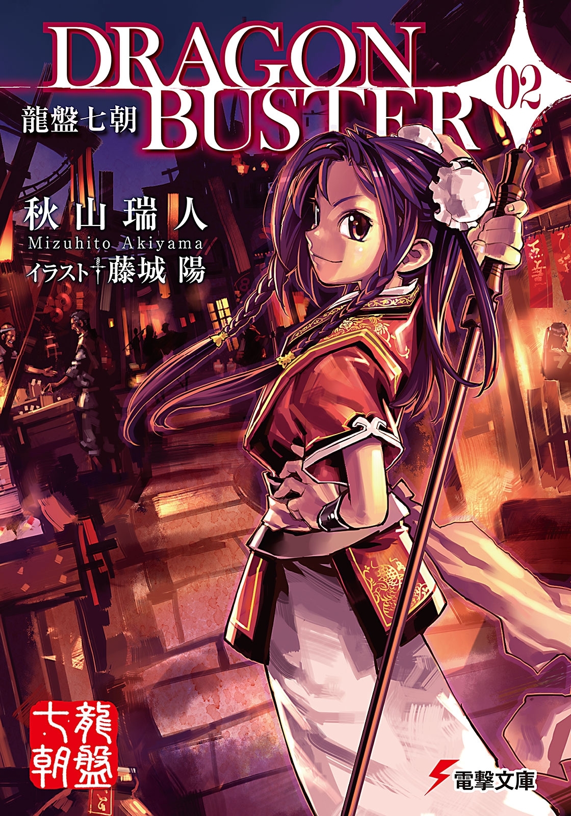 龍盤七朝 DRAGONBUSTER