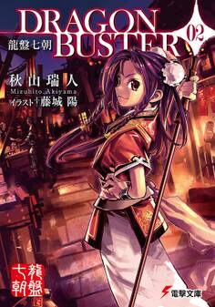 龍盤七朝 DRAGONBUSTER