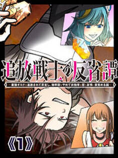 追放戦士の反省譚~最強ギルドを追放されて反省し、効率厨をやめて非効率な恋と友情に目覚める話~【タテヨミ】第1話