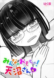 【単話版】みんなのおもちゃ！天沼さん４