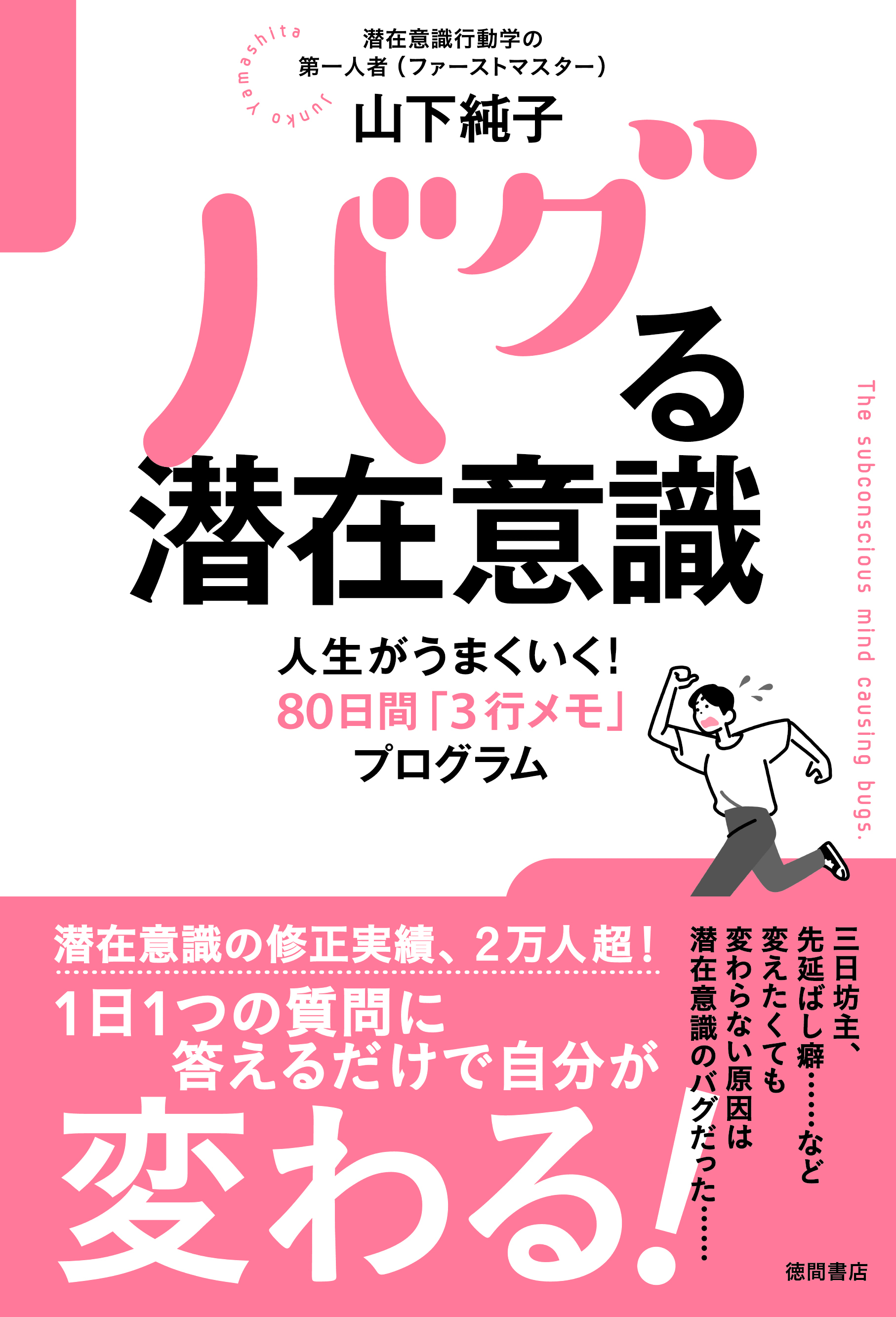 バグる潜在意識　人生がうまくいく！８０日間「３行メモ」プログラム