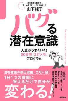 バグる潜在意識 人生がうまくいく!80日間「3行メモ」プログラム