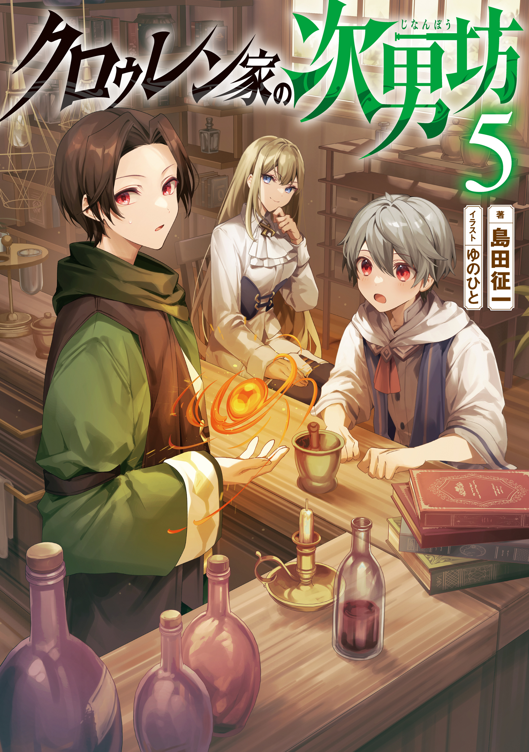 クロゥレン家の次男坊5【電子書籍限定書き下ろしSS付き】