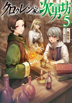 クロゥレン家の次男坊5【電子書籍限定書き下ろしSS付き】