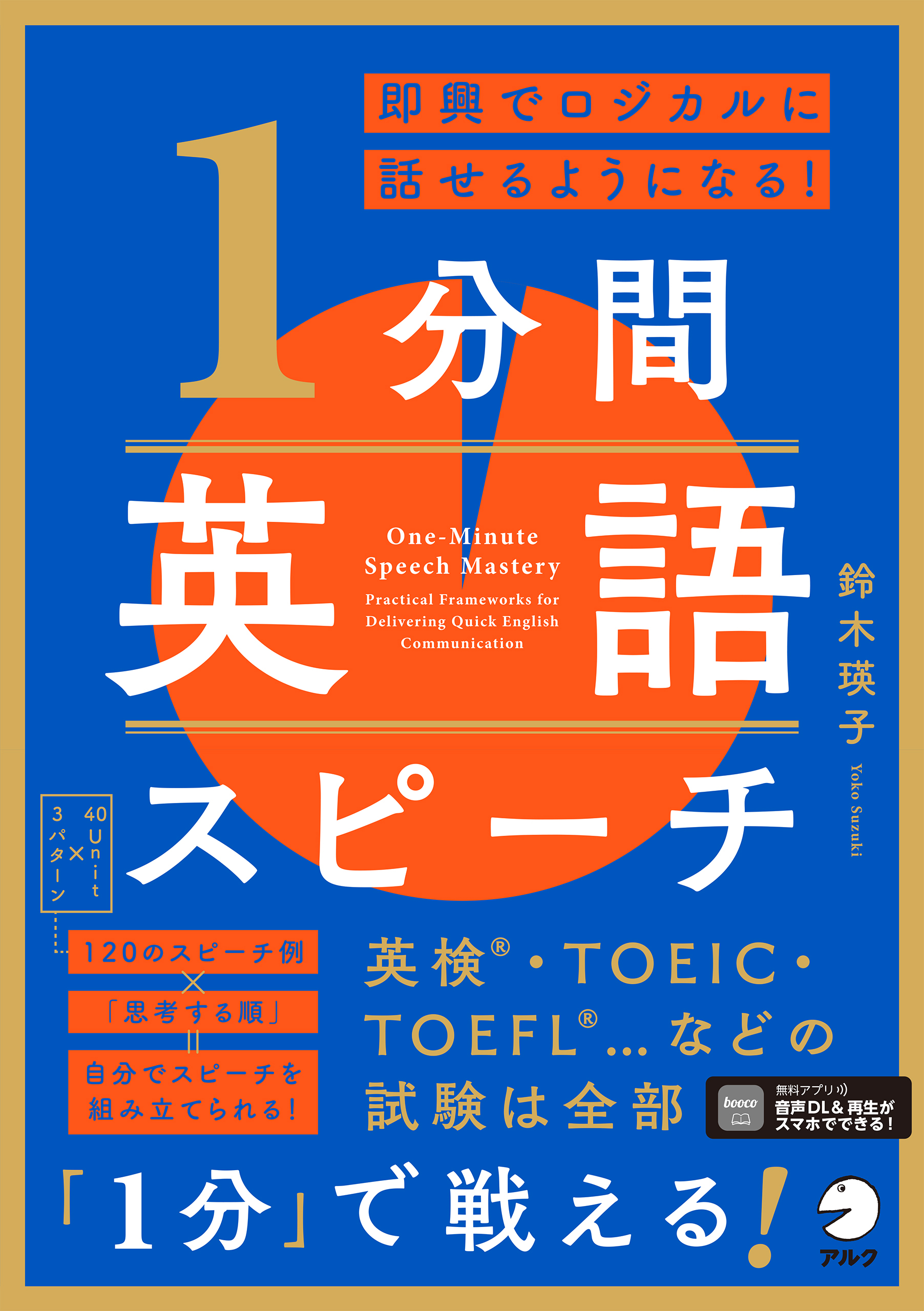 即興でロジカルに話せるようになる！ 1分間英語スピーチ[音声DL付]