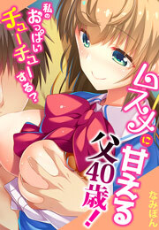 ムスメに甘える父40歳！～私のおっぱいチューチューする？～【フルカラー】