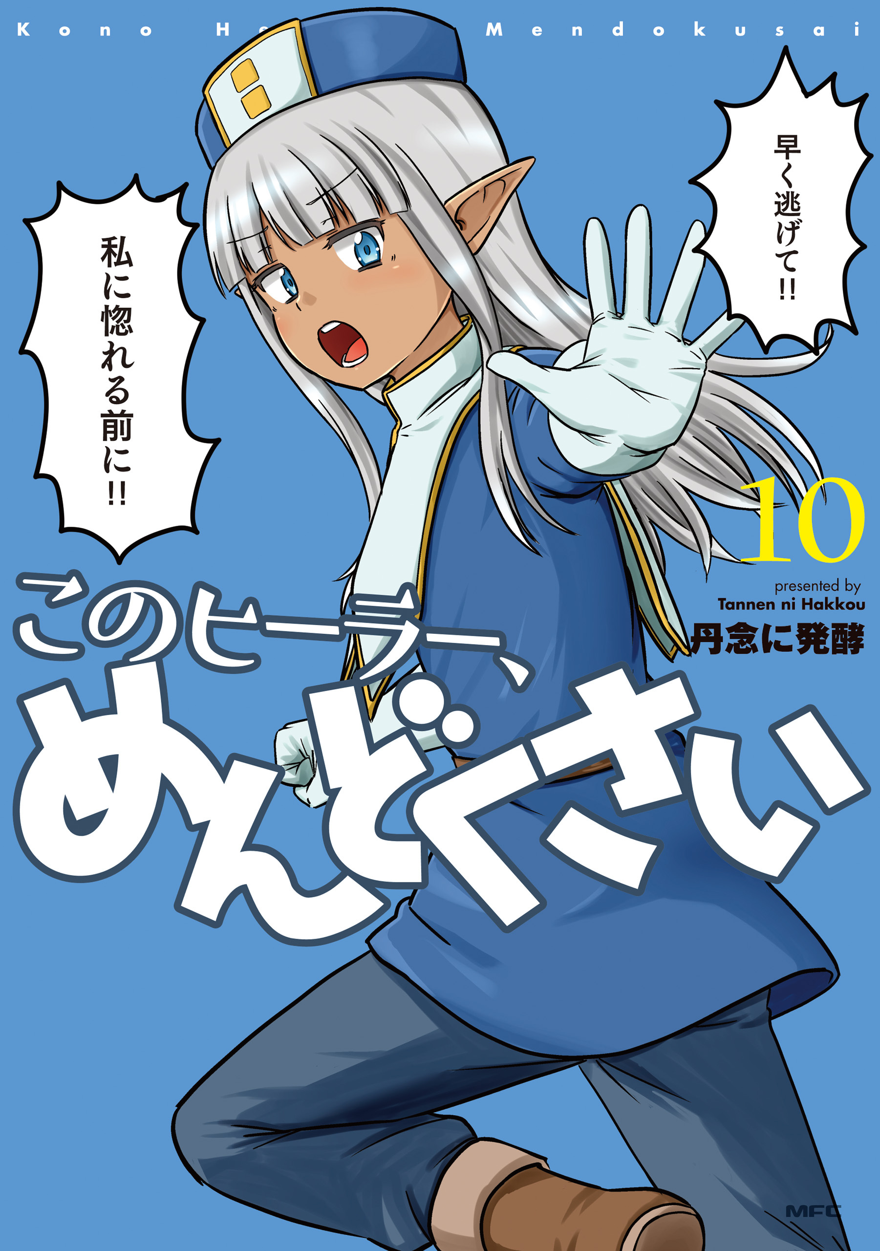 このヒーラー、めんどくさい　１０