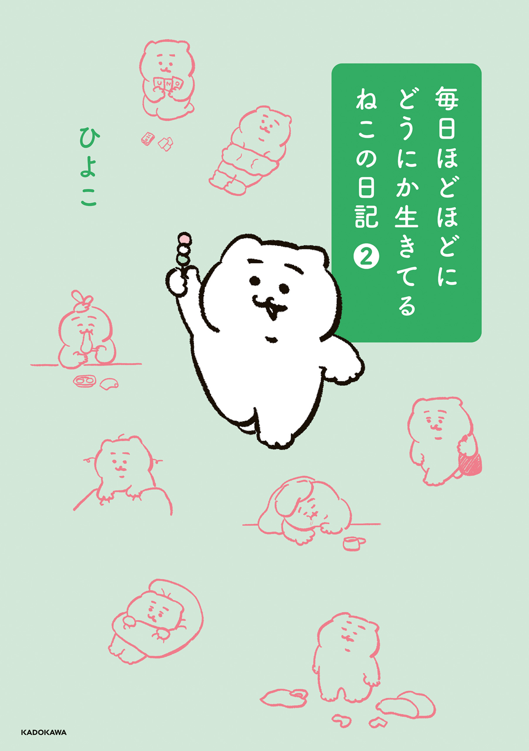 毎日ほどほどにどうにか生きてるねこの日記（2）