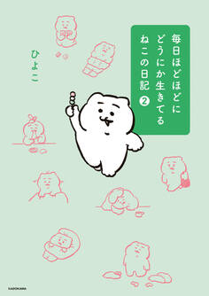 毎日ほどほどにどうにか生きてるねこの日記