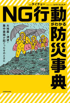 大地震・津波・集中豪雨が起こったそのときに NG行動がわかる防災事典