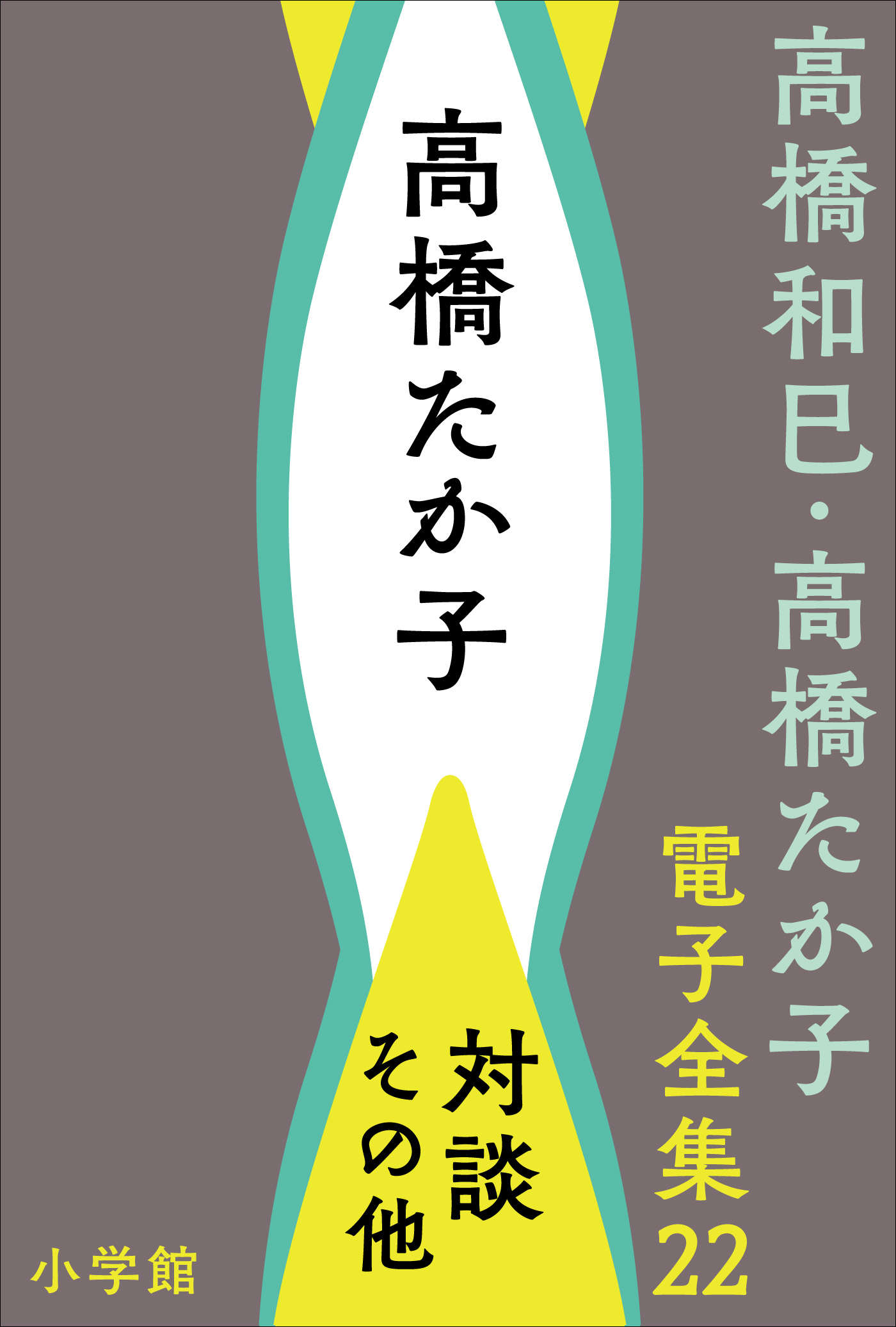高橋和巳・高橋たか子 電子全集 第22巻　高橋たか子 対談、その他