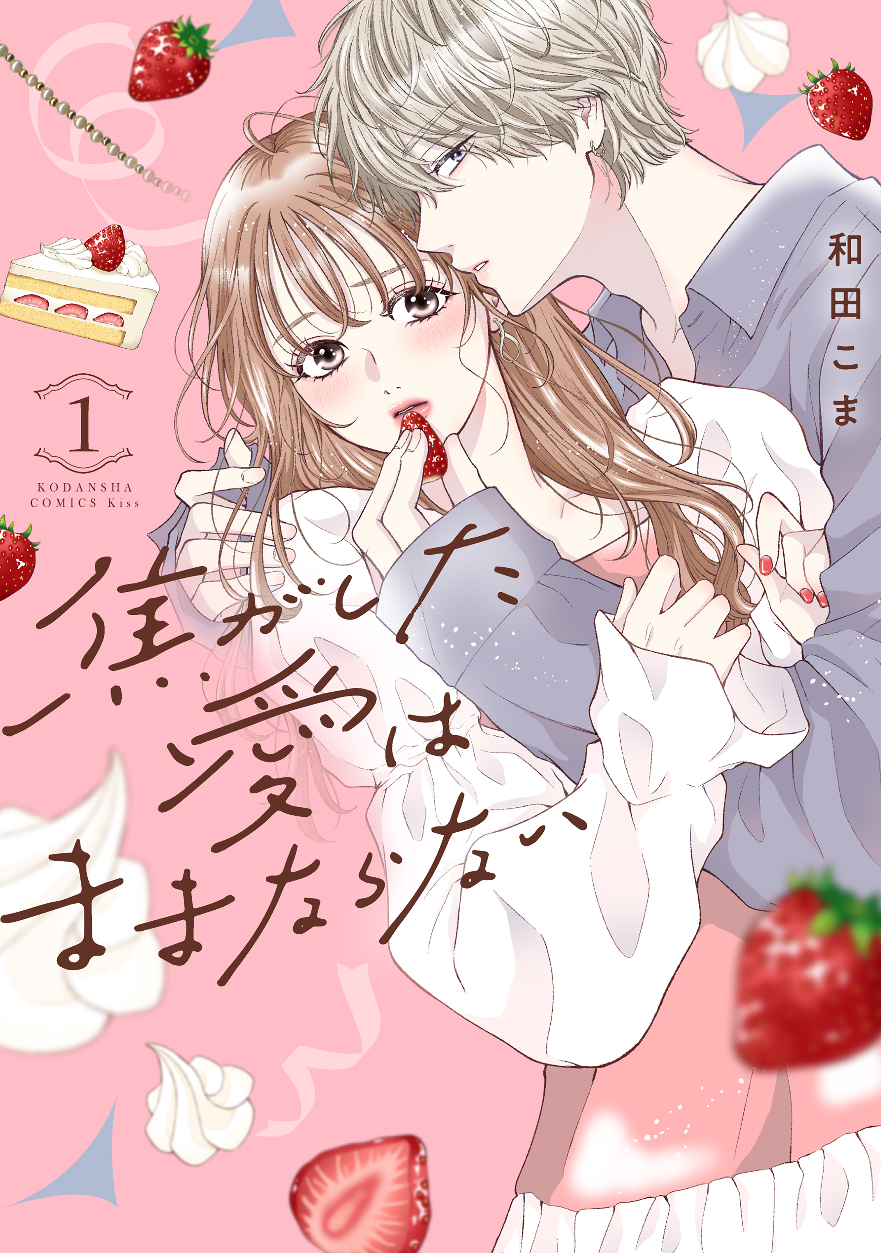 【期間限定　無料お試し版　閲覧期限2026年7月30日】焦がした愛はままならない（１）