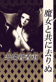 魔女と共に去りぬ