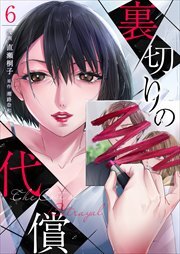 裏切りの代償6