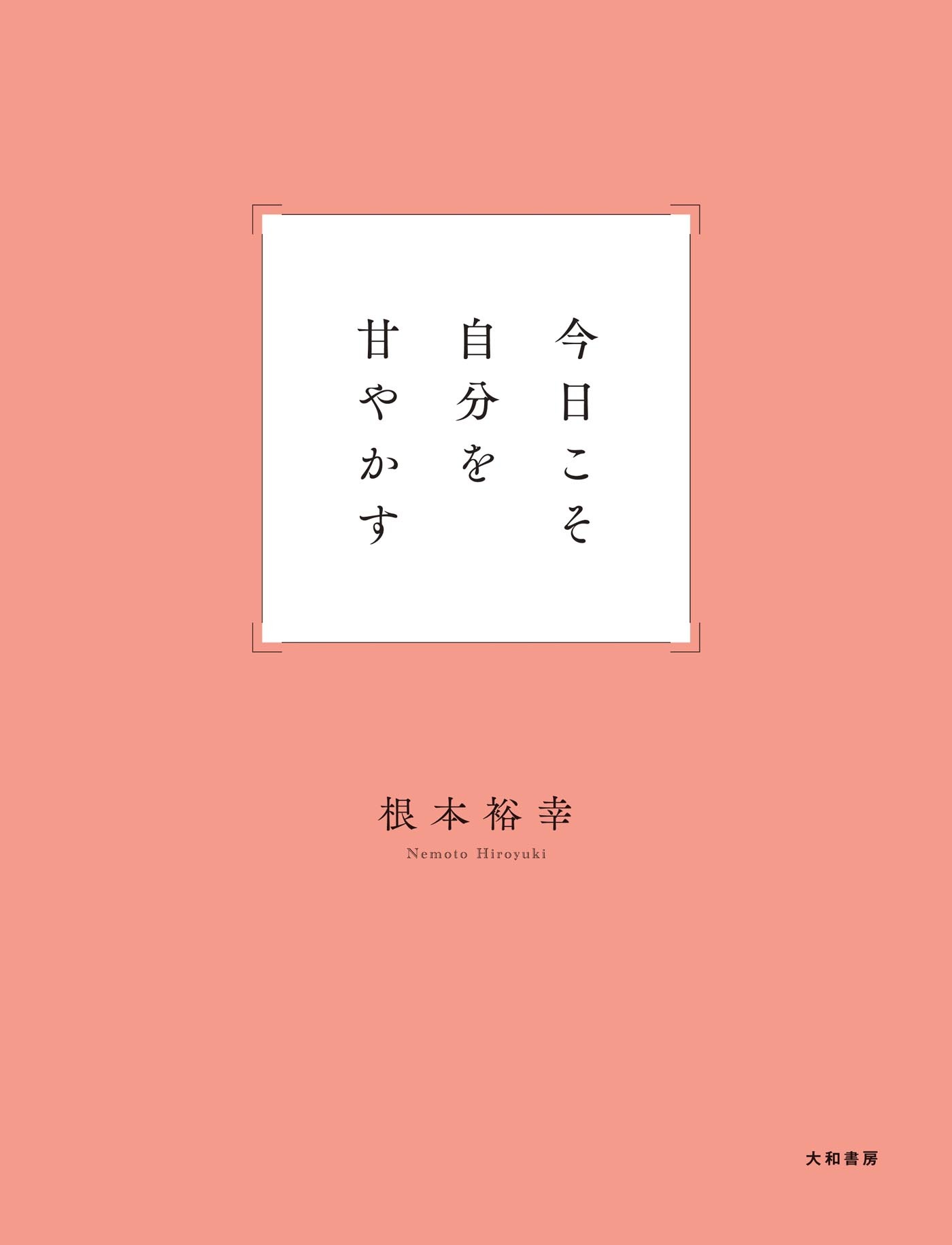 今日こそ自分を甘やかす