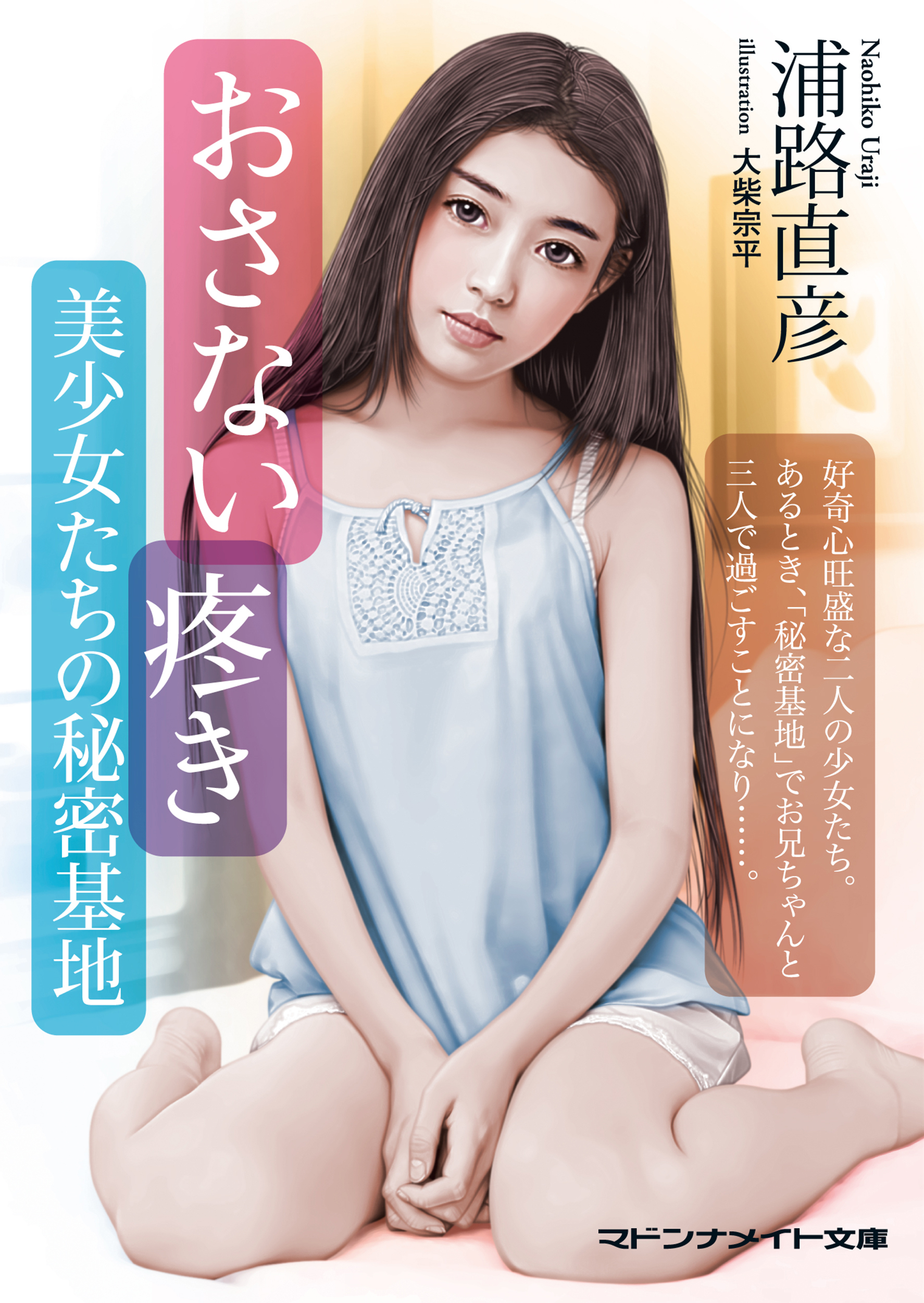 おさない疼き　美少女たちの秘密基地