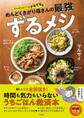 がんばらなくてもデキてる風 めんどくさがり母さんの最強ずるメシ