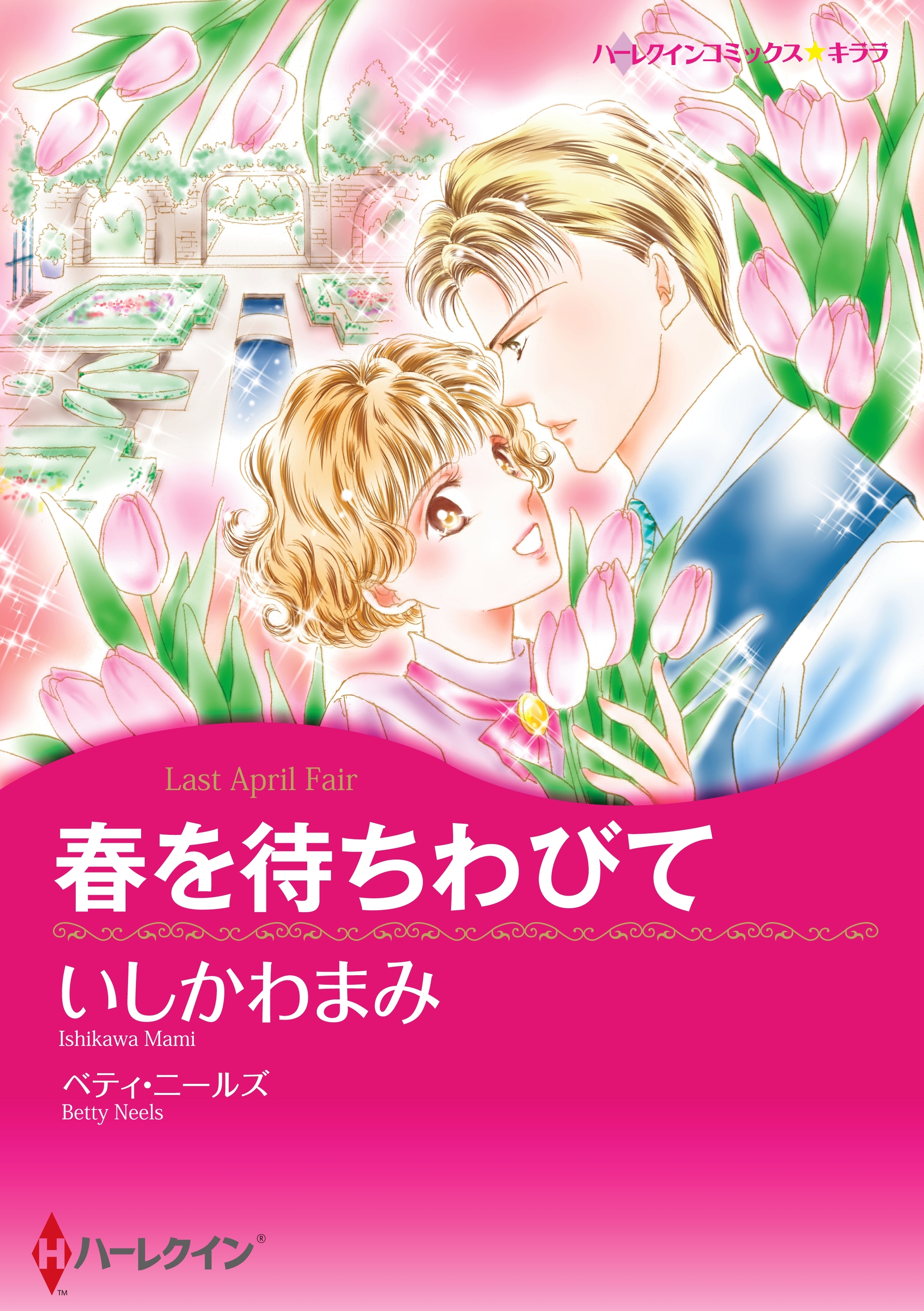 春を待ちわびて