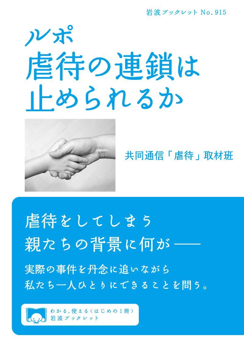 ルポ　虐待の連鎖は止められるか