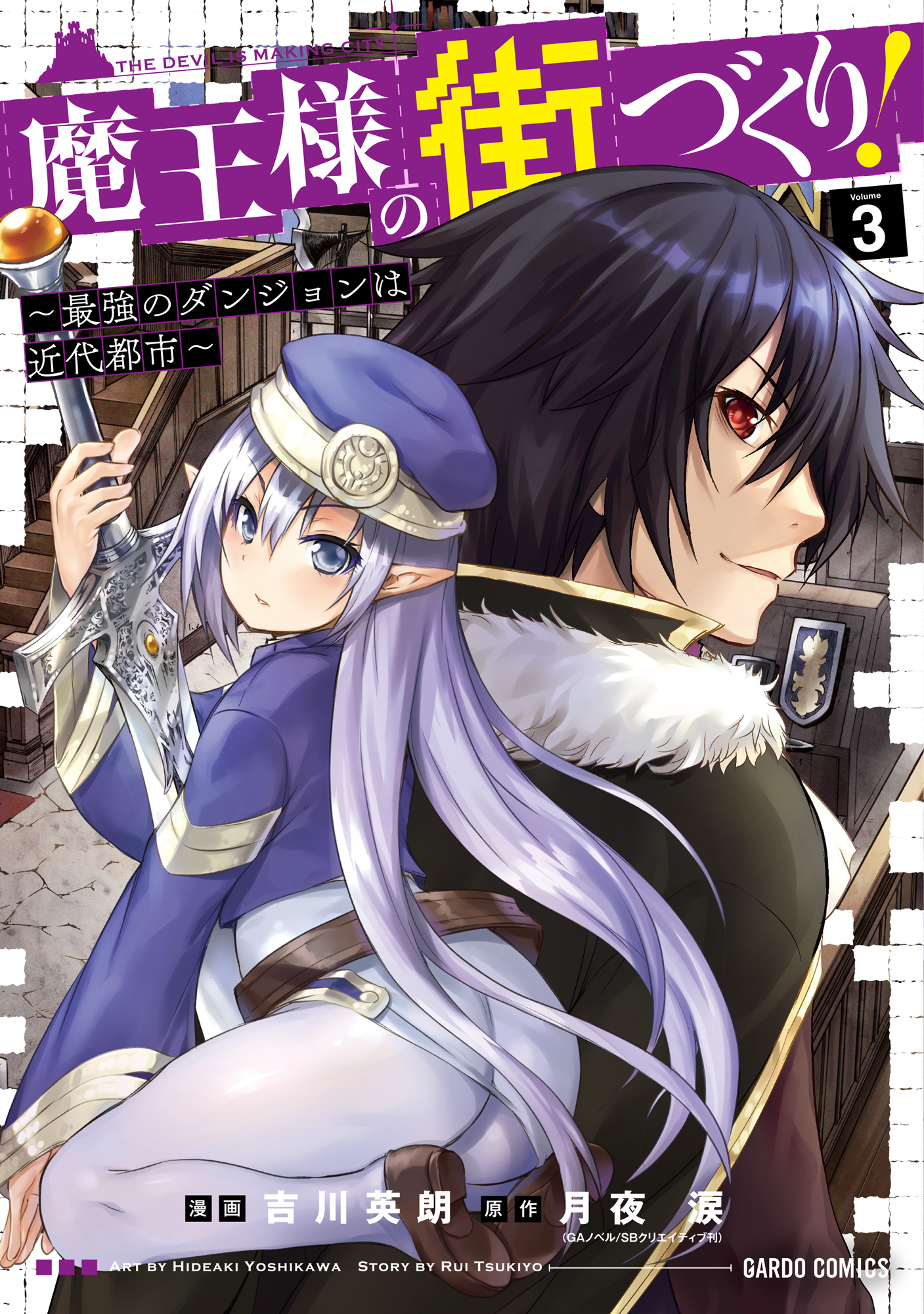 【期間限定　無料お試し版】魔王様の街づくり！　～最強のダンジョンは近代都市～ 3