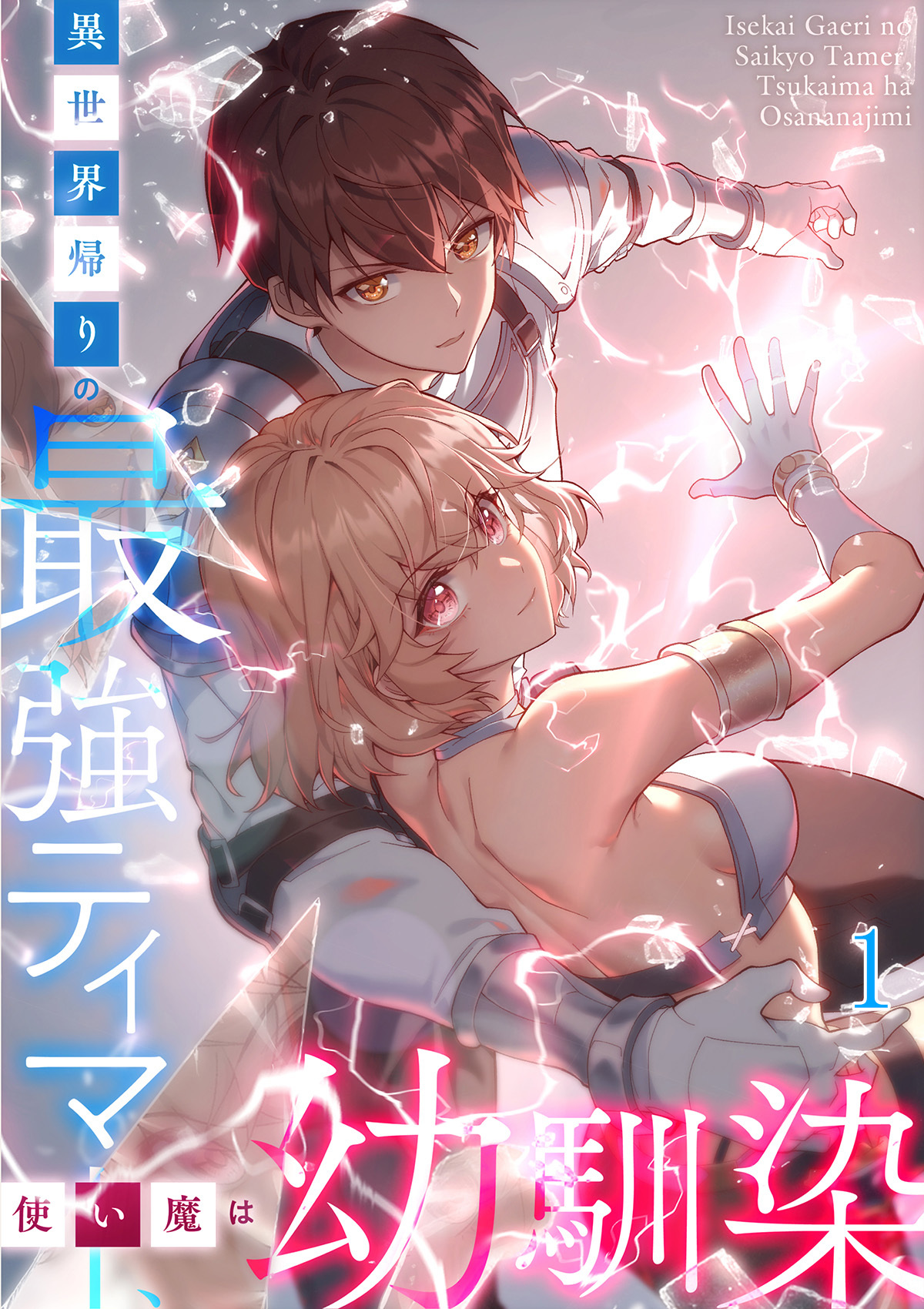 異世界帰りの最強テイマー、使い魔は幼馴染【タテヨミ】#1