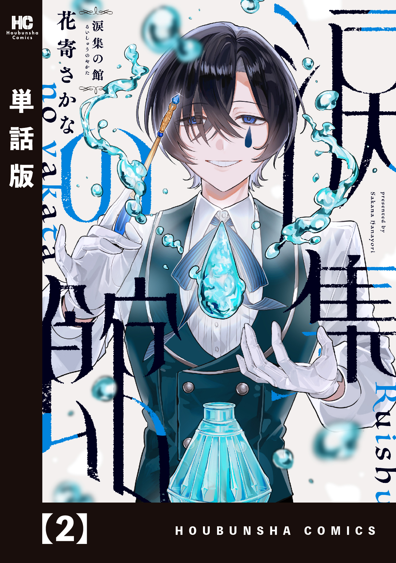 涙集の館【単話版】　２