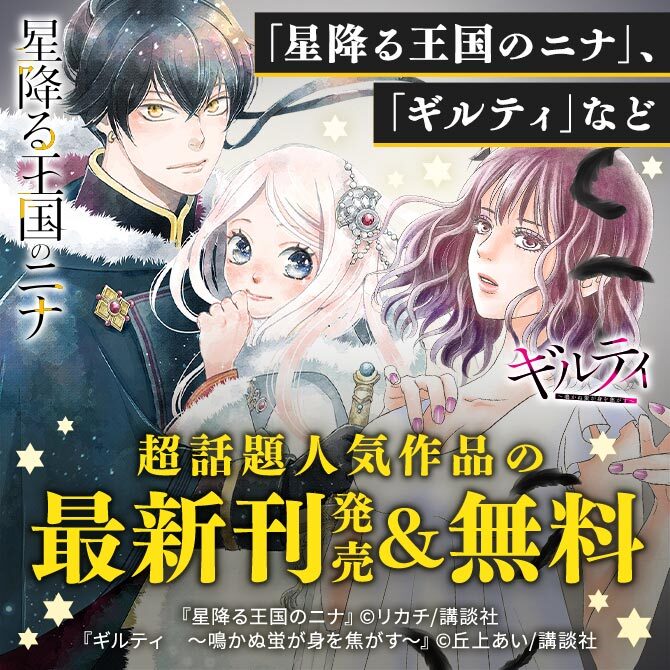 68冊無料 星降る王国のニナ ギルティ など 超話題人気作品の最新刊発売 無料 マンガ特集 人気マンガを毎日無料で配信中 無料 試し読みならamebaマンガ 旧 読書のお時間です