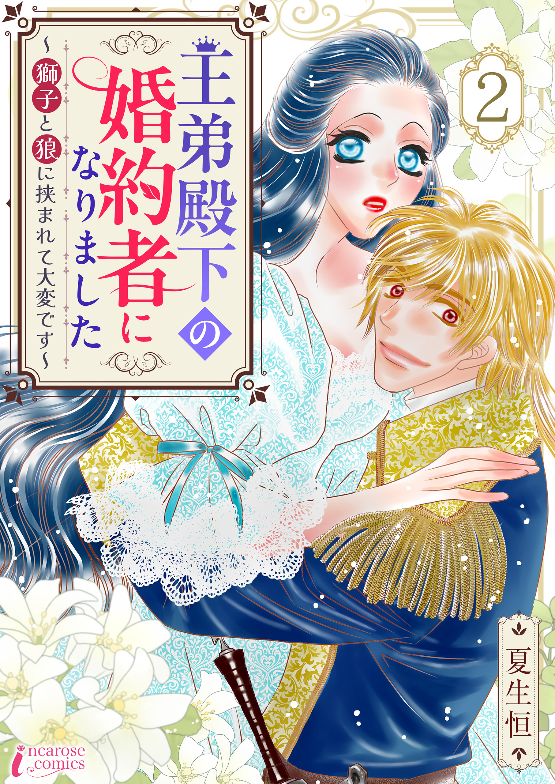 王弟殿下の婚約者になりました～獅子と狼に挟まれて大変です～ 2