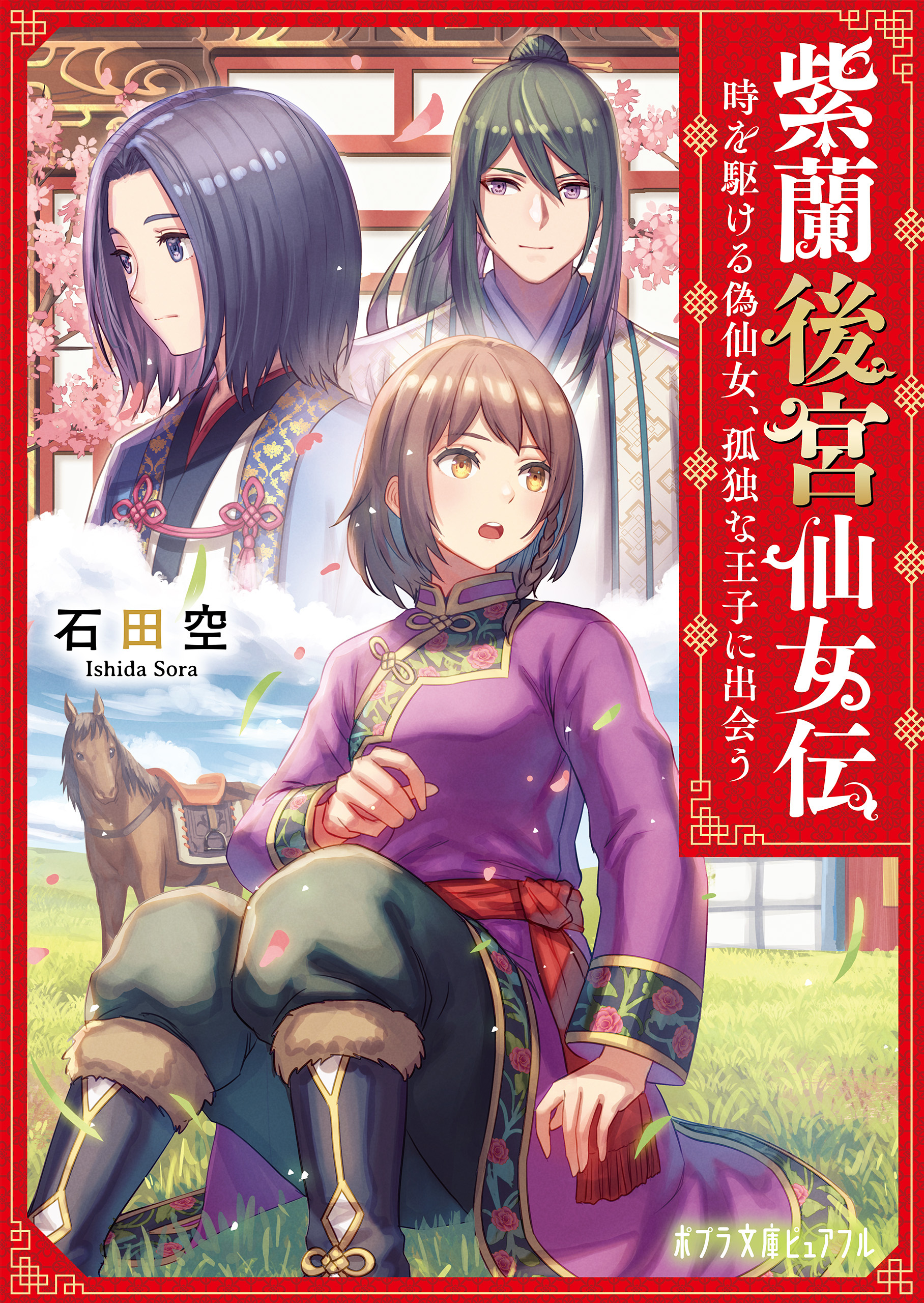 紫蘭後宮仙女伝