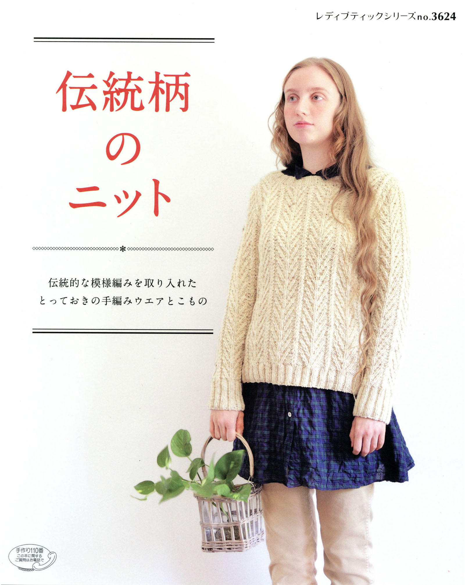 伝統柄のニット