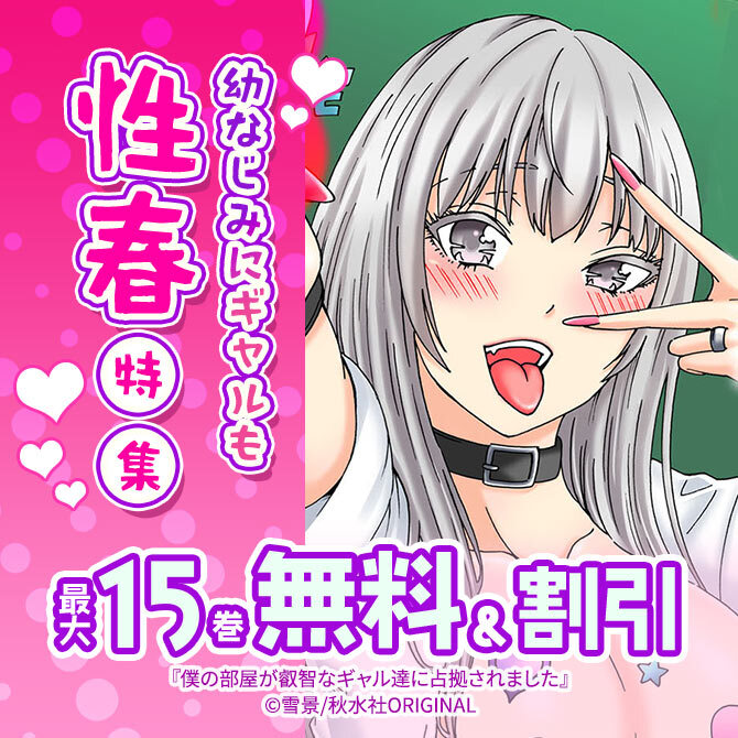 幼なじみにギャルも 性春特集! 対象作品無料&割引!
