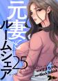 元妻とルームシェア(フルカラー) 25