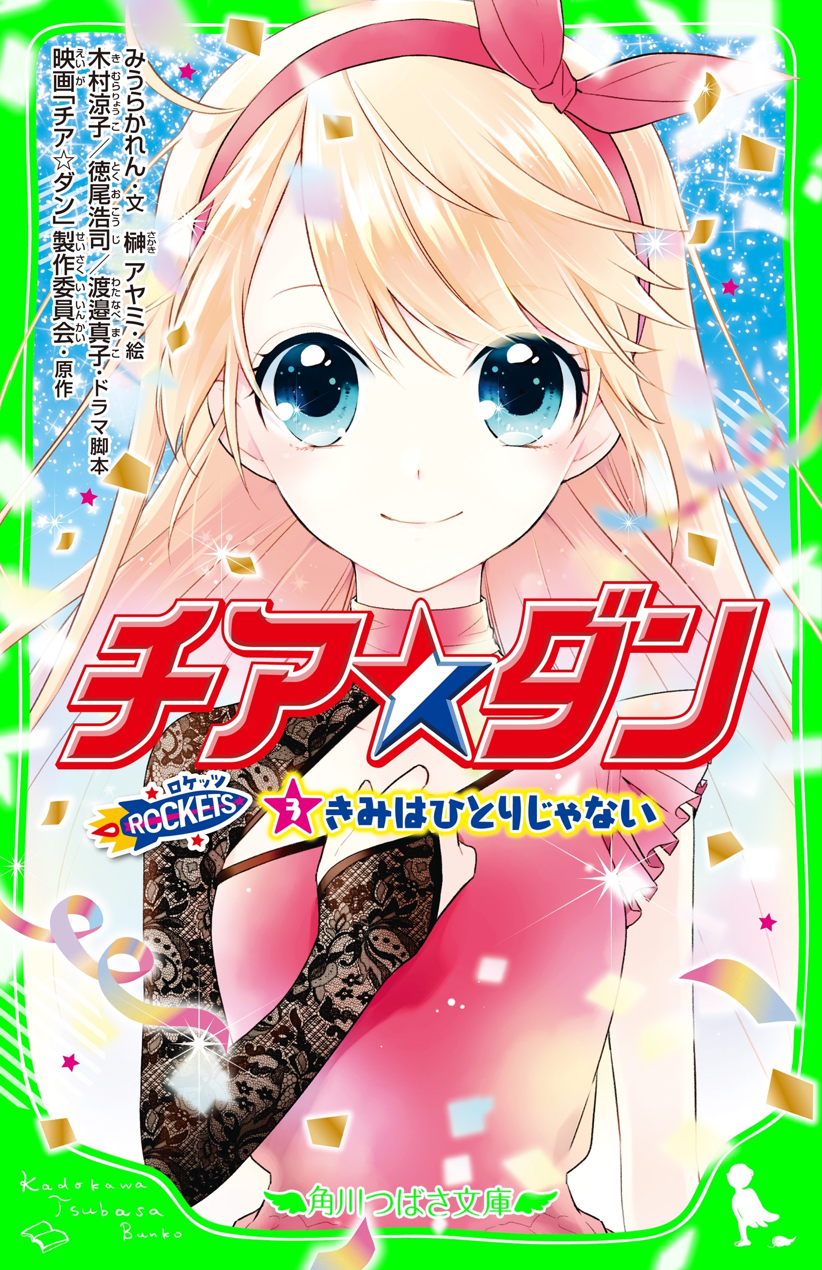 チア☆ダン　ROCKETS