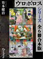 ウロボロスシリーズ 全6冊合本版