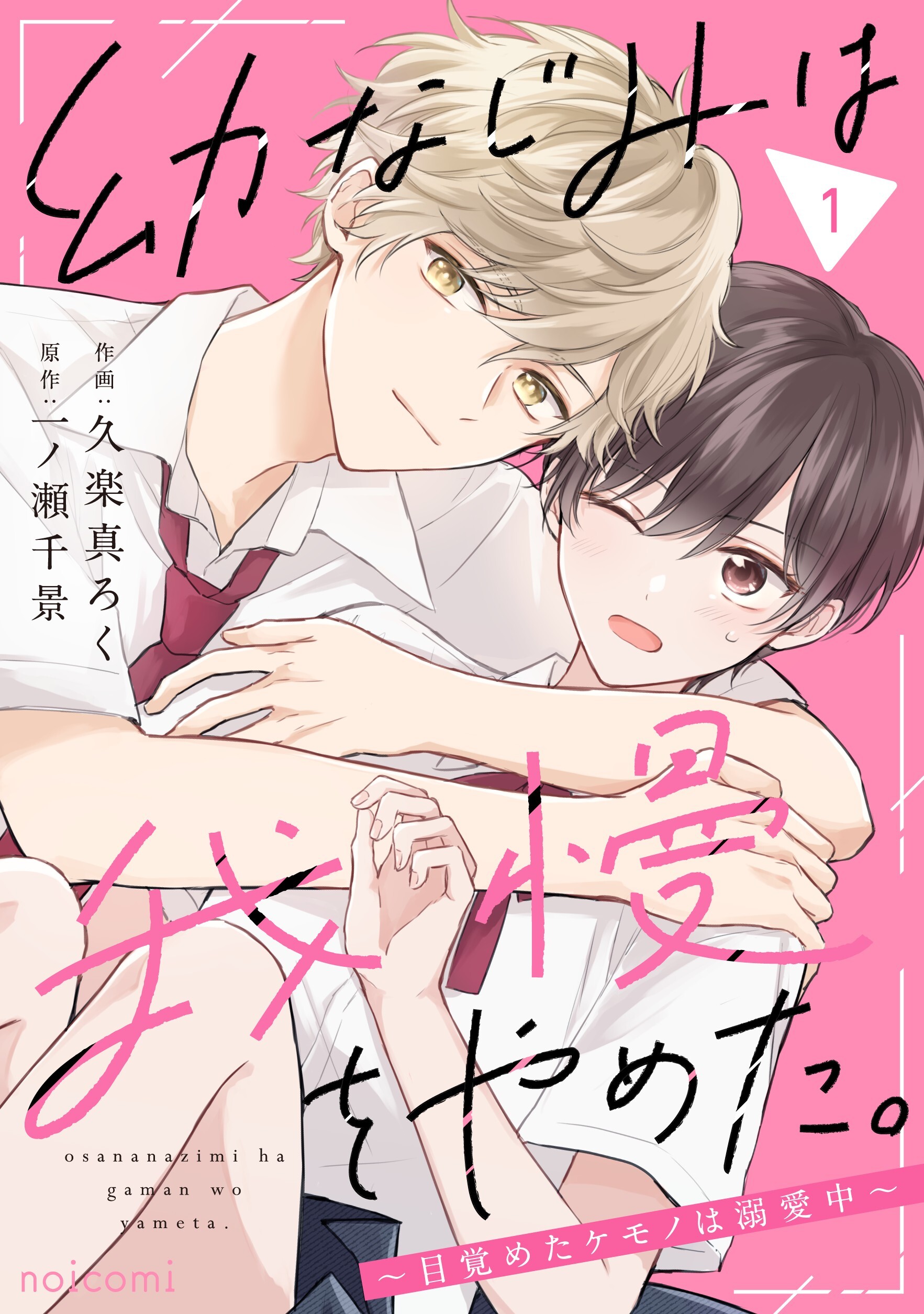 幼なじみは我慢をやめた。～目覚めたケモノは溺愛中～1巻