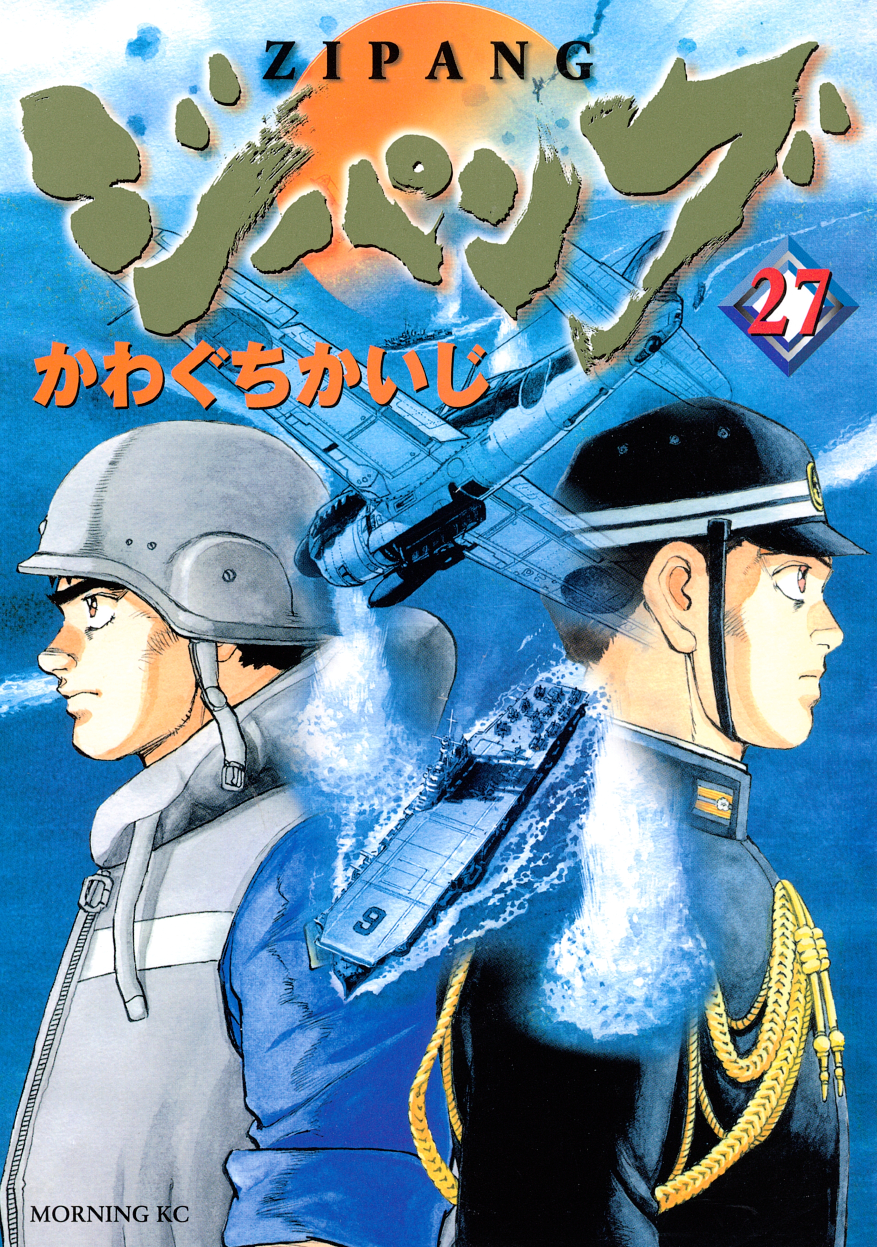 ジパング（27）