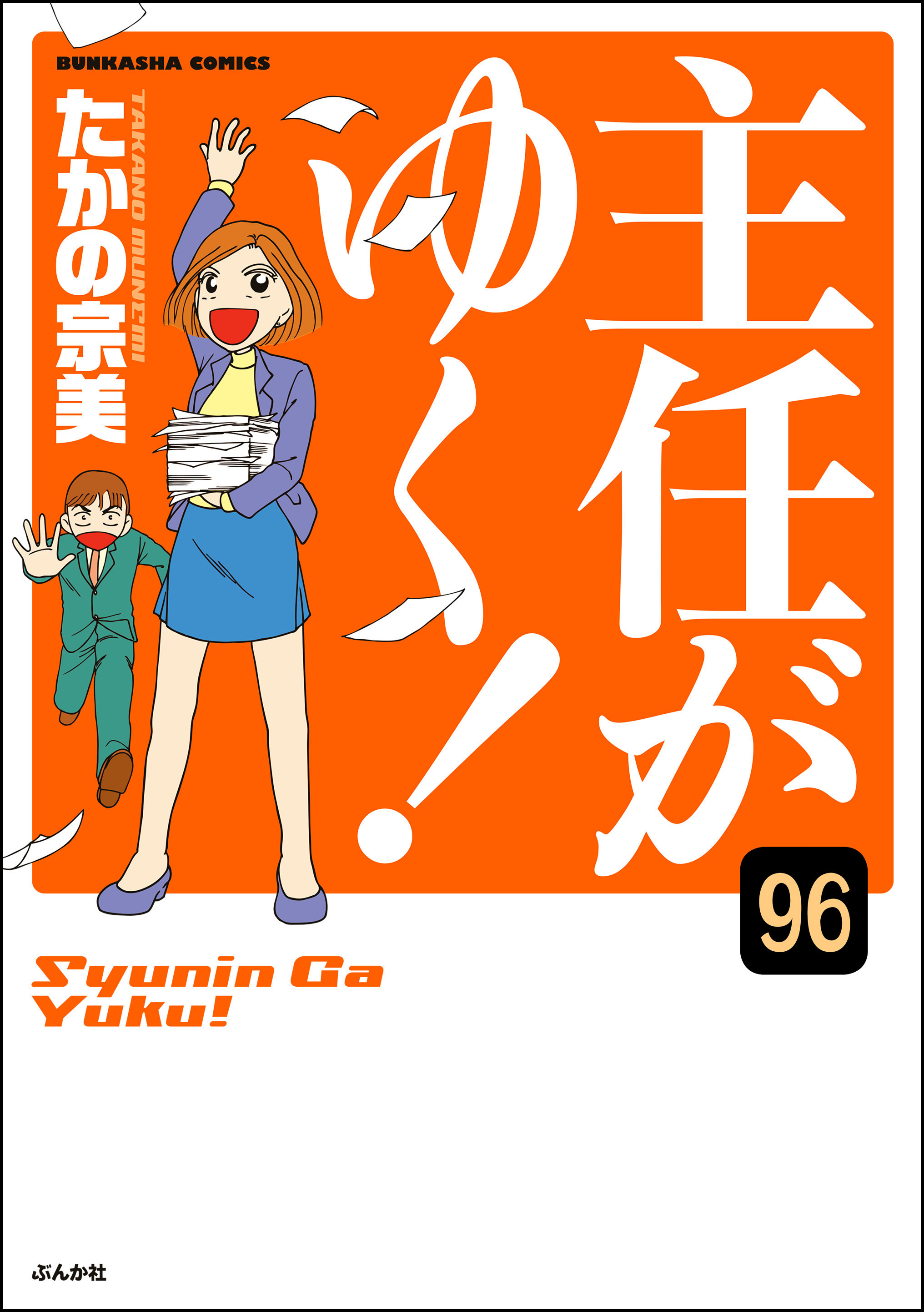 主任がゆく 分冊版 第6話 無料 試し読みなら Amebaマンガ 旧 読書のお時間です