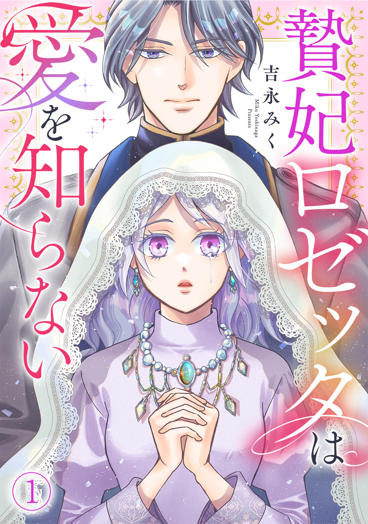 【期間限定　無料お試し版　閲覧期限2026年10月3日】贄妃ロゼッタは愛を知らない(1)