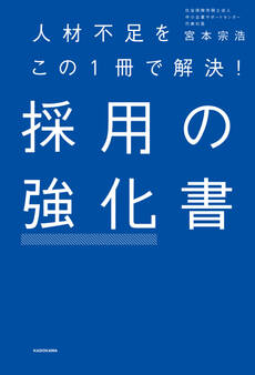 人材不足をこの1冊で解決! 採用の強化書