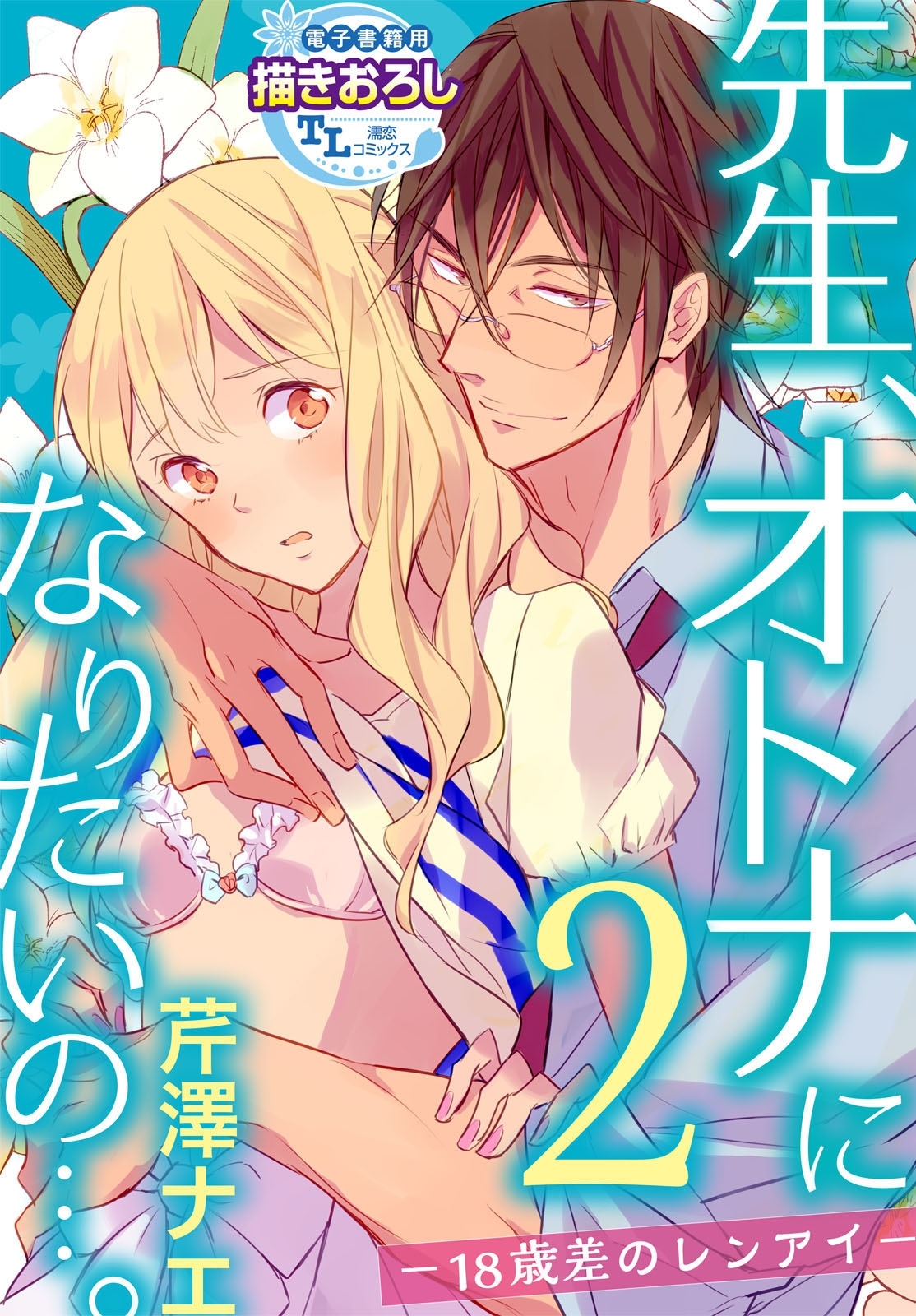 先生、オトナになりたいの…。―18歳差のレンアイ― 2