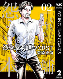 怨み屋本舗worst 2 無料 試し読みなら Amebaマンガ 旧 読書のお時間です