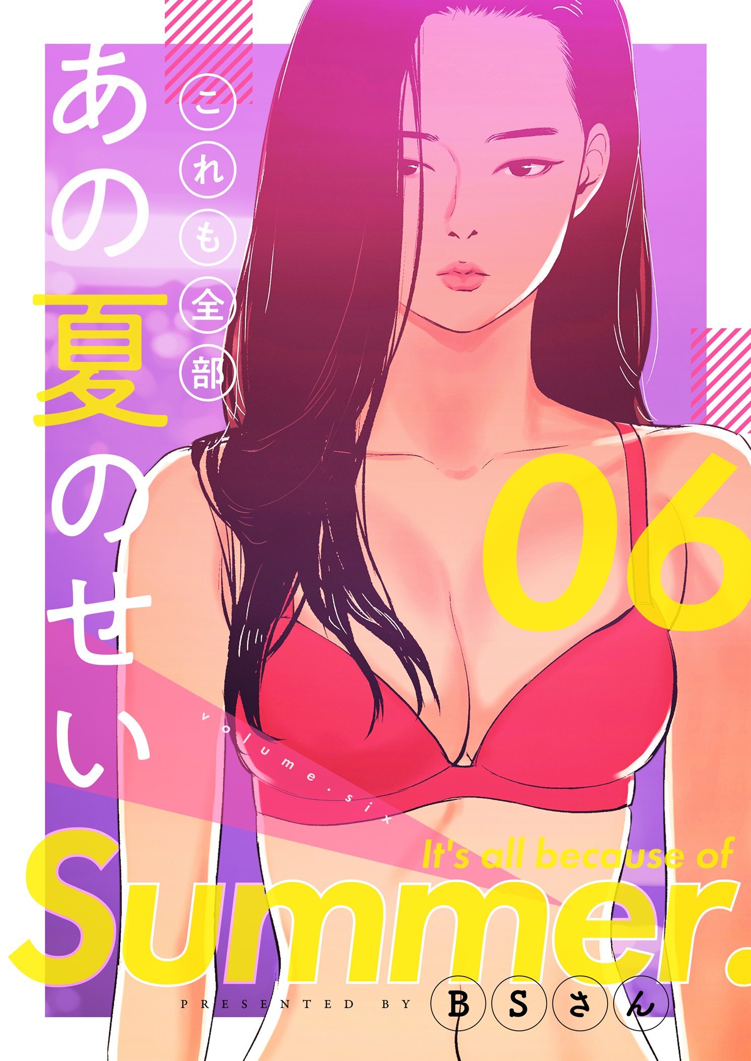 人気 これも全部あの夏のせい(フルカラー)【全年齢版】 (全巻) 電子書籍版 / BSさん