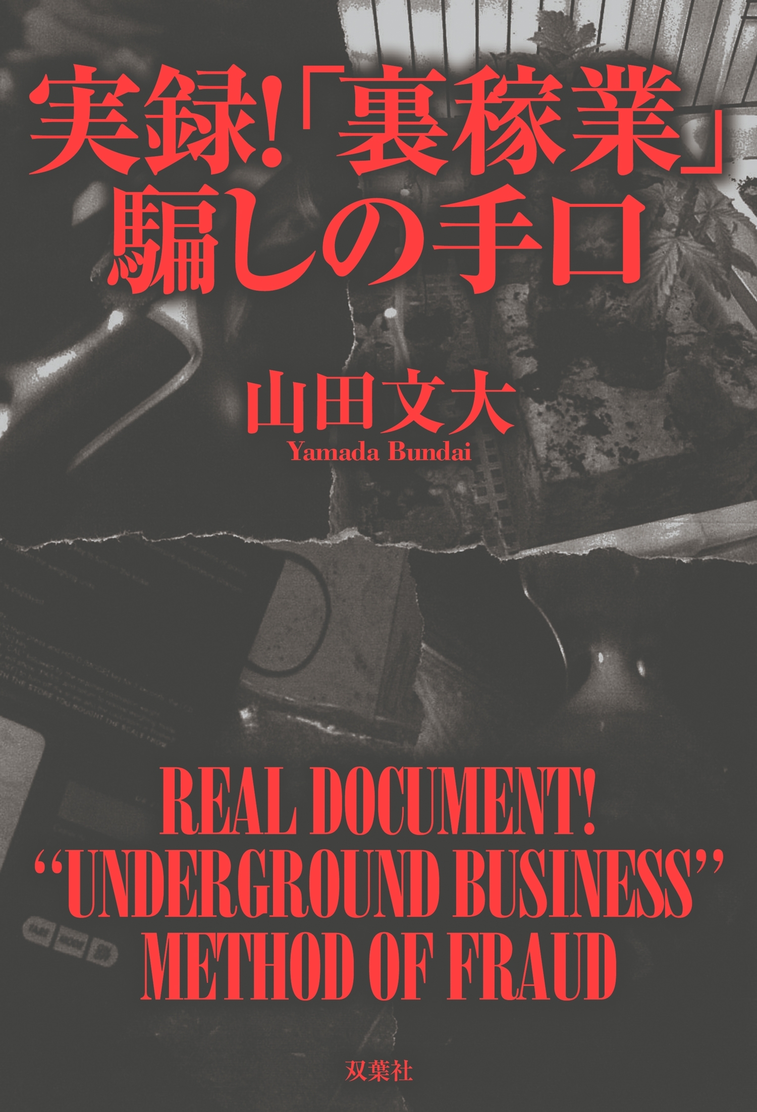 実録!「裏稼業」騙しの手口